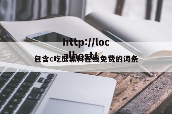 包含c吃瓜黑料在线免费的词条