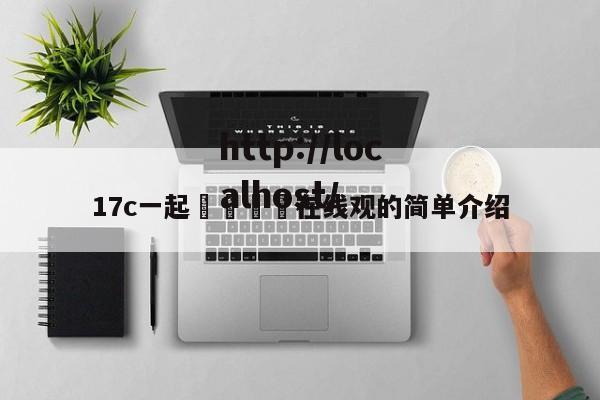 17c一起🌿在线观的简单介绍