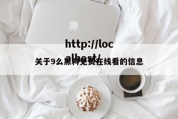 关于9么黑料免费在线看的信息