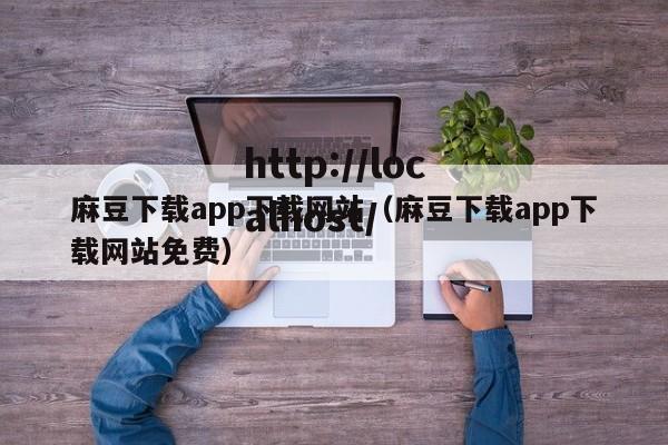 麻豆下载app下载网站（麻豆下载app下载网站免费）
